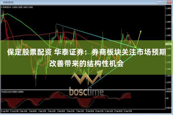 保定股票配资 华泰证券：券商板块关注市场预期改善带来的结构性机会