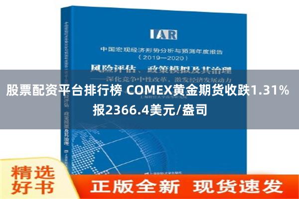 股票配资平台排行榜 COMEX黄金期货收跌1.31% 报2366.4美元/盎司