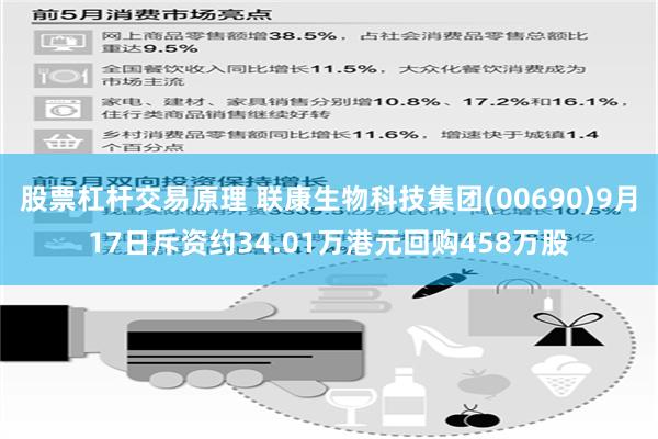 股票杠杆交易原理 联康生物科技集团(00690)9月17日斥资约34.01万港元回购458万股