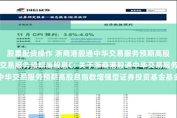 股票配资操作 浙商港股通中华交易服务预期高股息A,浙商港股通中华交易服务预期高股息C: 关于浙商港股通中华交易服务预期高股息指数增强型证券投资基金基金经理变更的公告