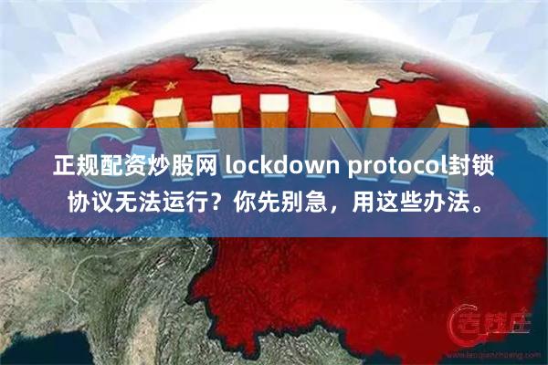 正规配资炒股网 lockdown protocol封锁协议无法运行？你先别急，用这些办法。