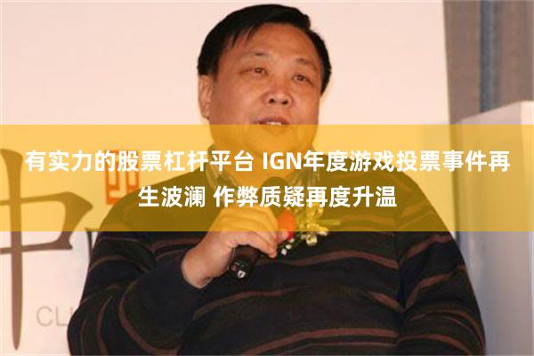 有实力的股票杠杆平台 IGN年度游戏投票事件再生波澜 作弊质疑再度升温