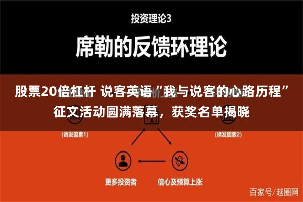 股票20倍杠杆 说客英语“我与说客的心路历程”征文活动圆满落幕，获奖名单揭晓