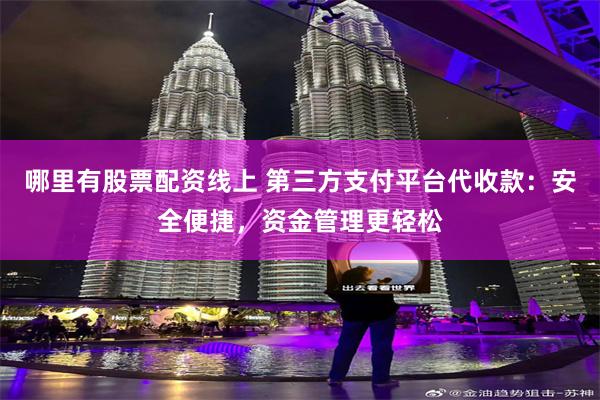 哪里有股票配资线上 第三方支付平台代收款：安全便捷，资金管理更轻松