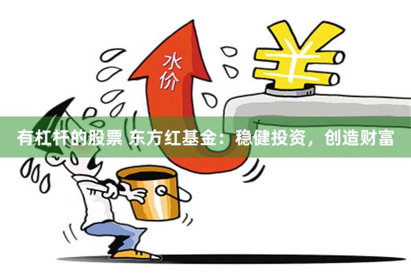 有杠杆的股票 东方红基金：稳健投资，创造财富