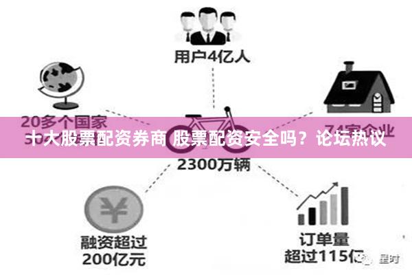 十大股票配资券商 股票配资安全吗？论坛热议