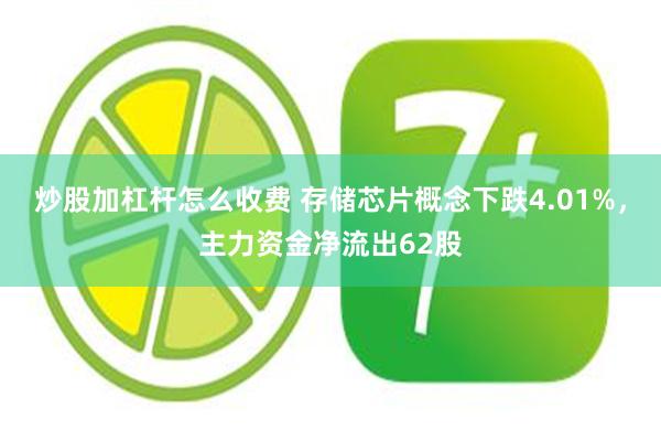 炒股加杠杆怎么收费 存储芯片概念下跌4.01%，主力资金净流出62股