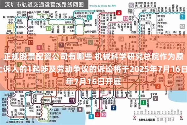 正规股票配资公司有哪些 机械科学研究总院作为原告/上诉人的1起涉及劳动争议的诉讼将于2025年7月16日开庭
