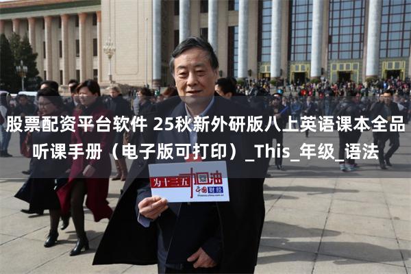 股票配资平台软件 25秋新外研版八上英语课本全品听课手册（电子版可打印）_This_年级_语法
