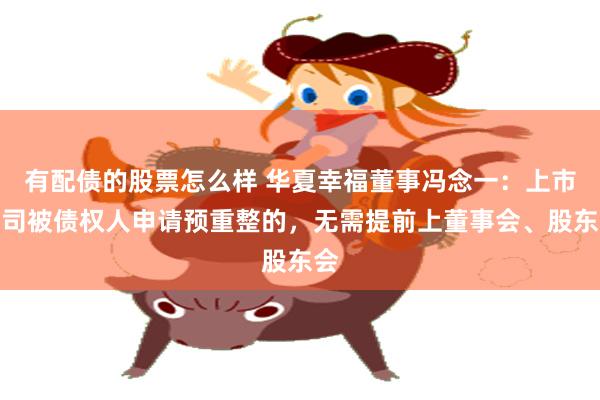 有配债的股票怎么样 华夏幸福董事冯念一：上市公司被债权人申请预重整的，无需提前上董事会、股东会