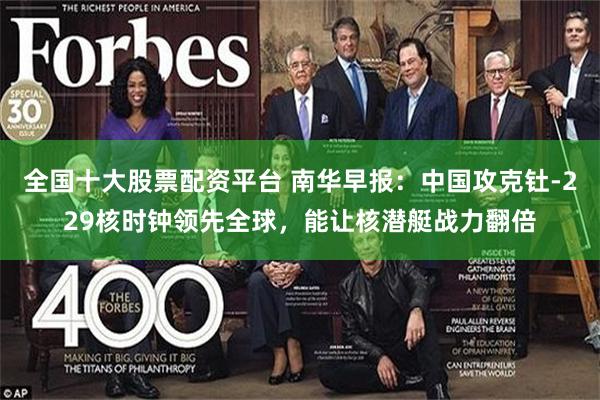 全国十大股票配资平台 南华早报：中国攻克钍-229核时钟领先全球，能让核潜艇战力翻倍