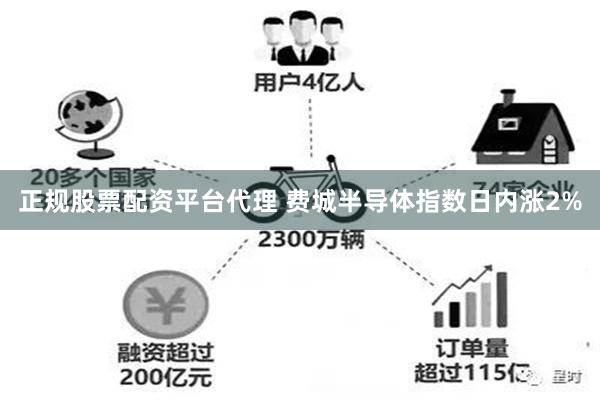 正规股票配资平台代理 费城半导体指数日内涨2%